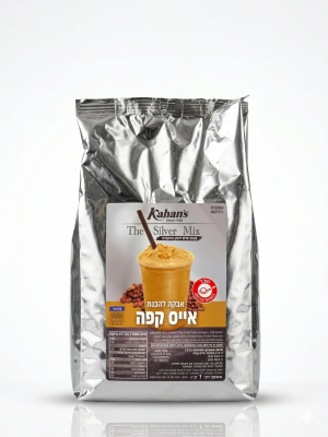 ايس كفي سلفر 1 كيلو.Silver Iced Coffee Mix – 1 kg